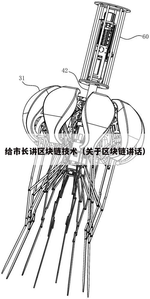 给市长讲区块链技术（关于区块链讲话）-第1张图片-领航者区块链资讯站