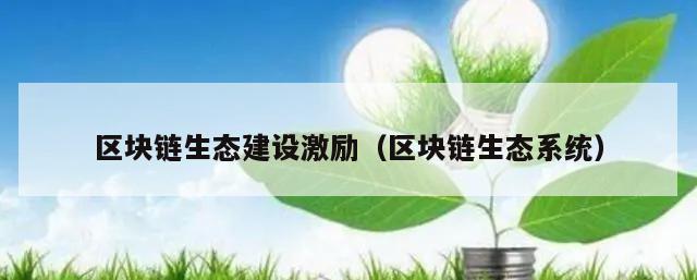 区块链生态建设激励（区块链生态系统）-第1张图片-领航者区块链资讯站