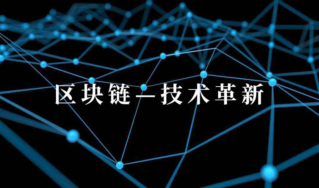 深入理解区块链的价值，从技术革新到社会影响的全面解读-第1张图片-领航者区块链资讯站