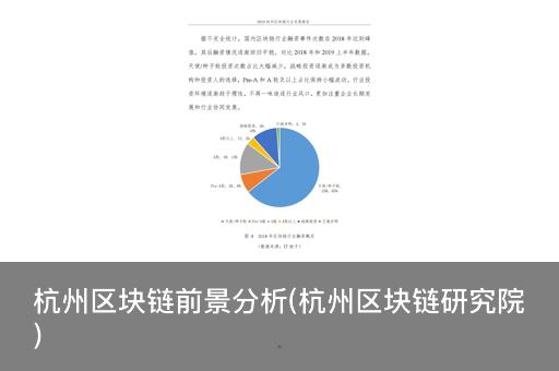 浙江区块链发展趋势分析-第1张图片-领航者区块链资讯站