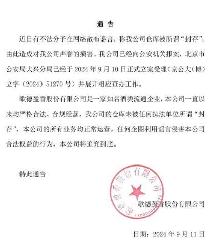 歌德盈香回应“仓库被封”传言：系谣言、已报案，公司所有业务正常-第1张图片-领航者区块链资讯站