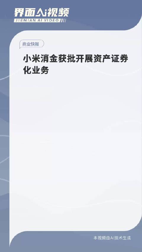 小米消金：获批开展资产证券化业务-第2张图片-领航者区块链资讯站