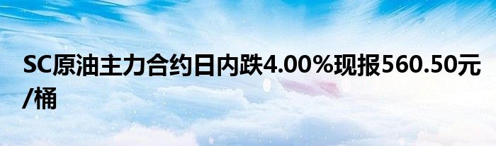 原油SC什么意思？这个合约有什么特点？-第1张图片-领航者区块链资讯站