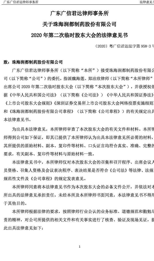 华润三九:华润三九2024年第四次临时股东大会法律意见书-第1张图片-领航者区块链资讯站