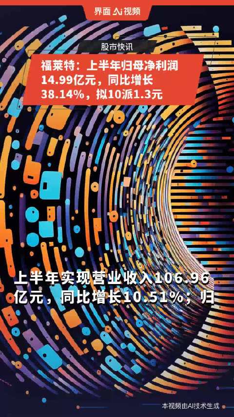 福斯特：上半年实现营业收入107.64亿元，同比增长1.39%-第1张图片-领航者区块链资讯站