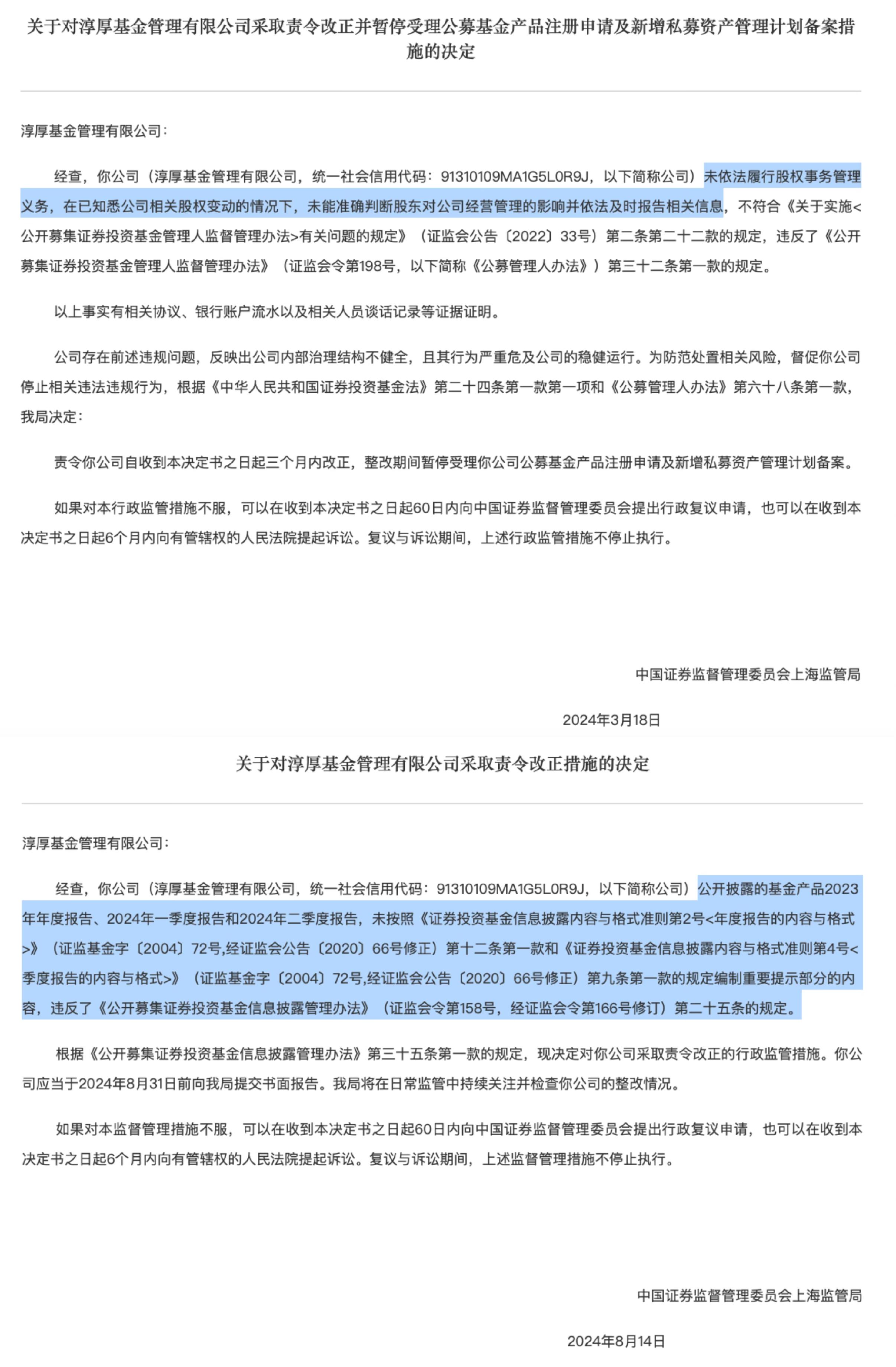 淳厚基金狂揽8张罚单之后 推进股权整改-第2张图片-领航者区块链资讯站