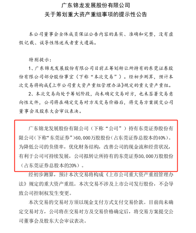 锦龙股份:关于重大资产出售的一般风险提示公告-第1张图片-领航者区块链资讯站