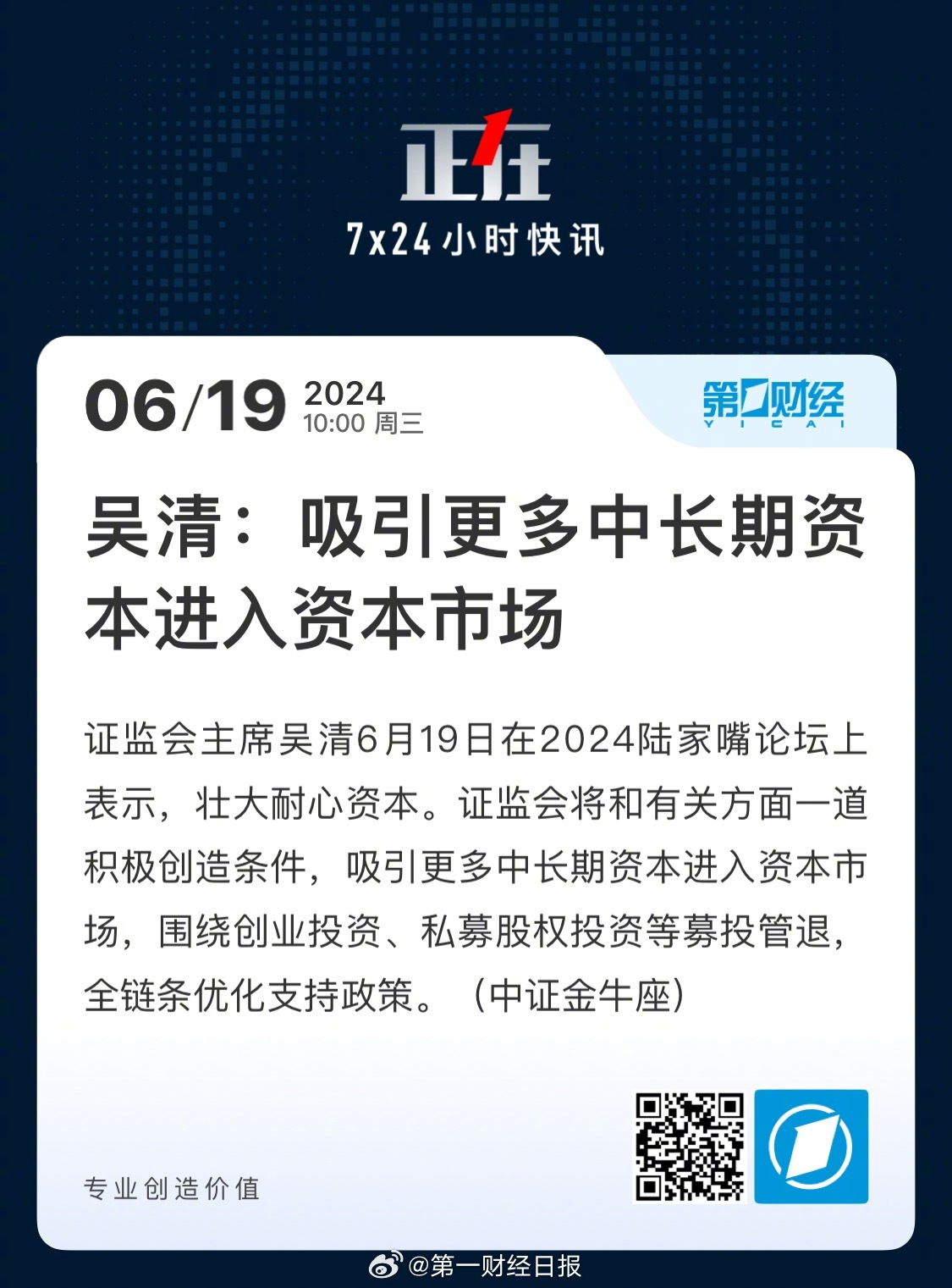 吴清：上市公司要运用包括分红回购等方式回报投资者-第2张图片-领航者区块链资讯站