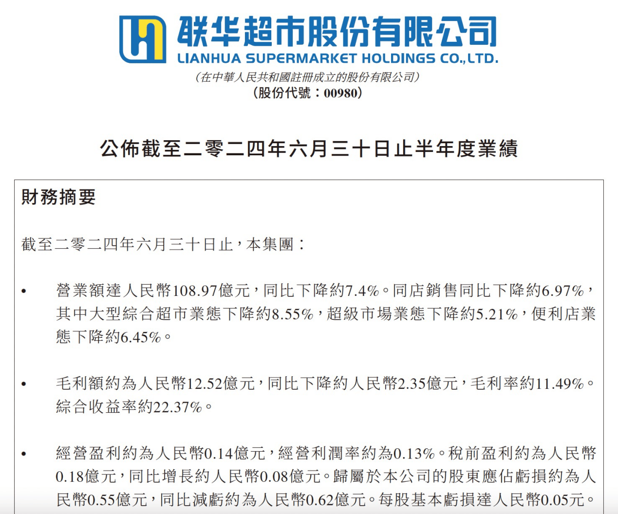 联华超市(00980)拟出售一系列附属公司 总代价约1.46亿元-第2张图片-领航者区块链资讯站