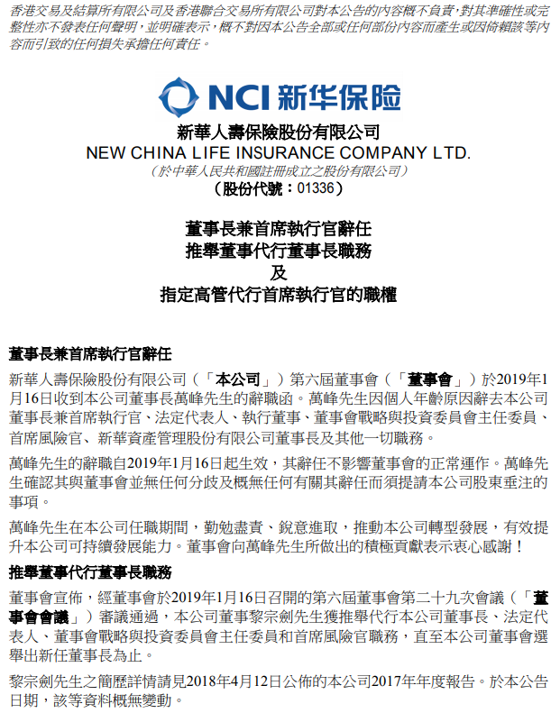 新华保险:新华保险关于执行董事、总裁辞职的公告-第1张图片-领航者区块链资讯站