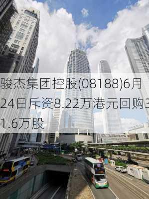 骏杰集团控股(08188)10月4日斥资14.1万港元回购40万股-第1张图片-领航者区块链资讯站