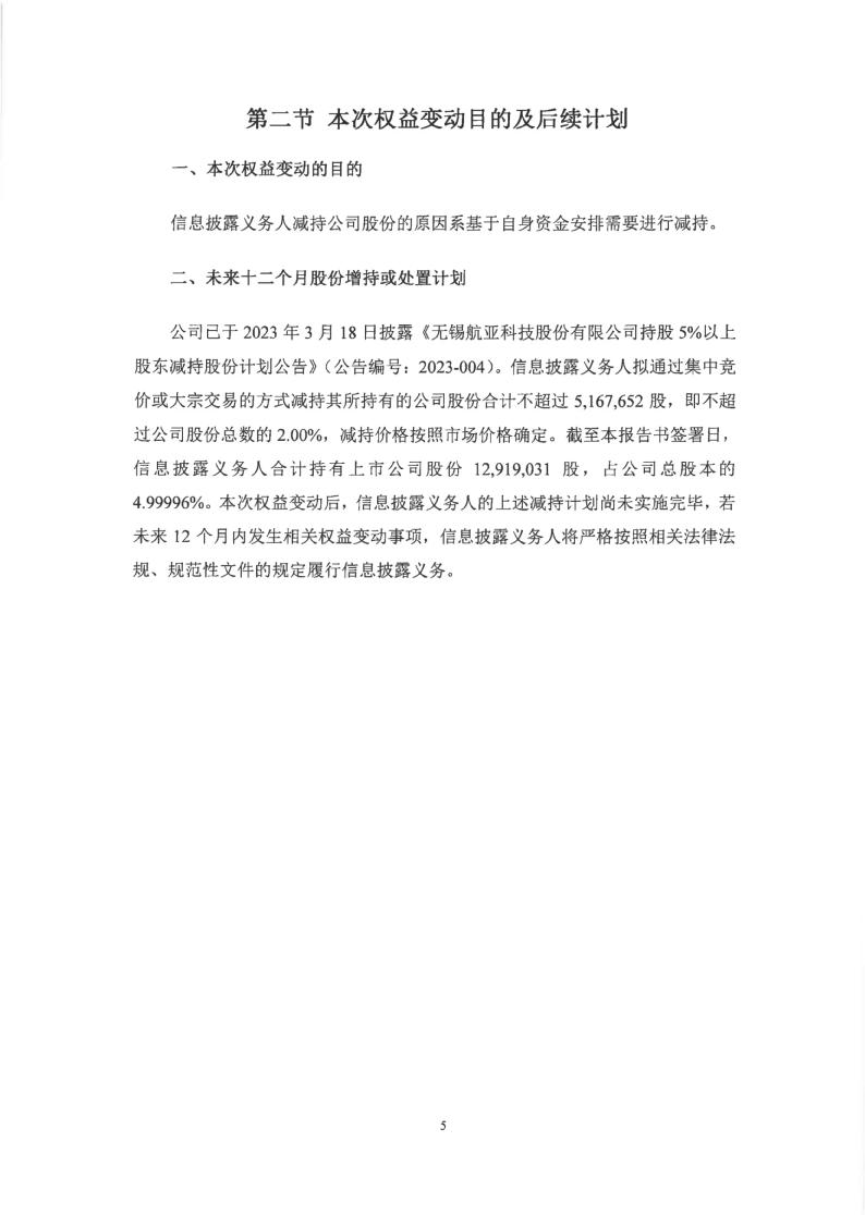 航亚科技:无锡航亚科技股份有限公司关于特定股东减持股份计划公告-第1张图片-领航者区块链资讯站