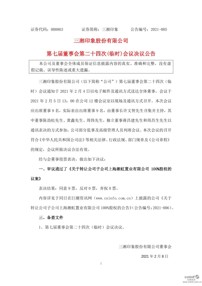 华远地产:华远地产第八届董事会第二十四次会议决议公告-第2张图片-领航者区块链资讯站