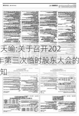 ST特信:关于召开2024年第一次临时股东大会的通知-第2张图片-领航者区块链资讯站