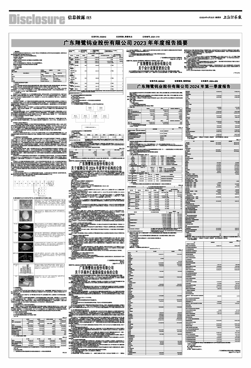 翔鹭钨业:关于广东翔鹭钨业股份有限公司2024年第五次临时股东大会的法律意见书-第2张图片-领航者区块链资讯站