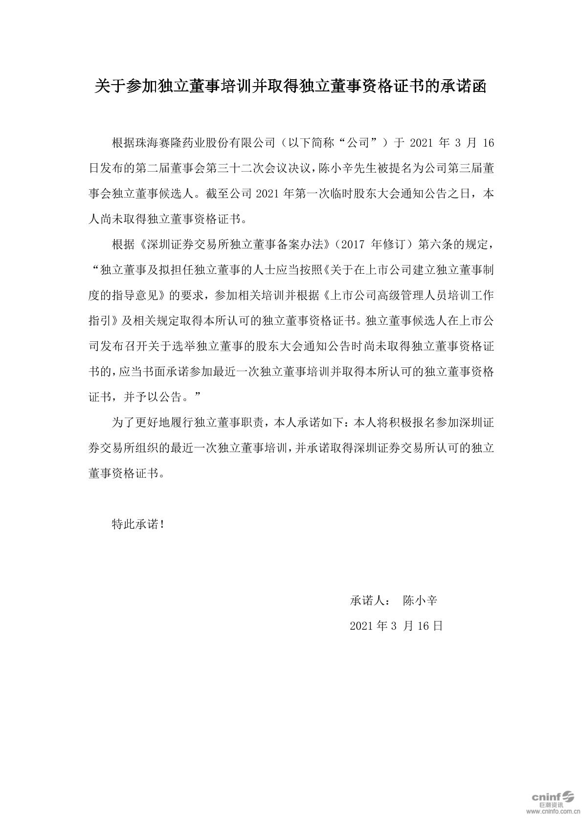 太龙股份:关于参加独立董事培训并取得独立董事资格证书的承诺函-第1张图片-领航者区块链资讯站