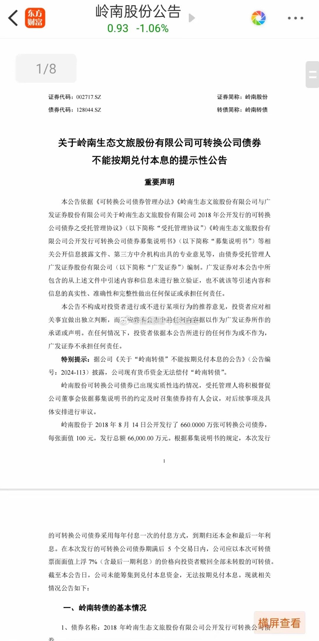 岭南股份:关于无法按期归还临时补流募集资金的公告-第1张图片-领航者区块链资讯站