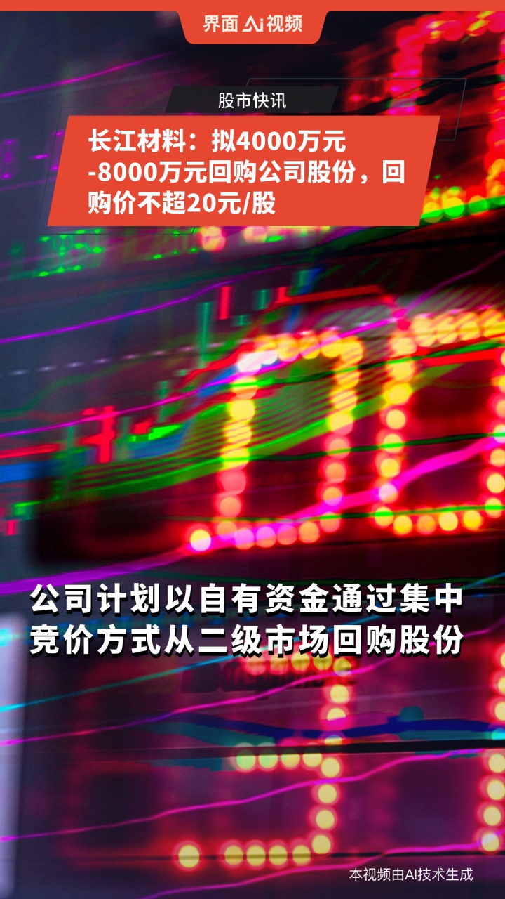 长江材料:关于调整回购公司股份价格上限的公告-第1张图片-领航者区块链资讯站