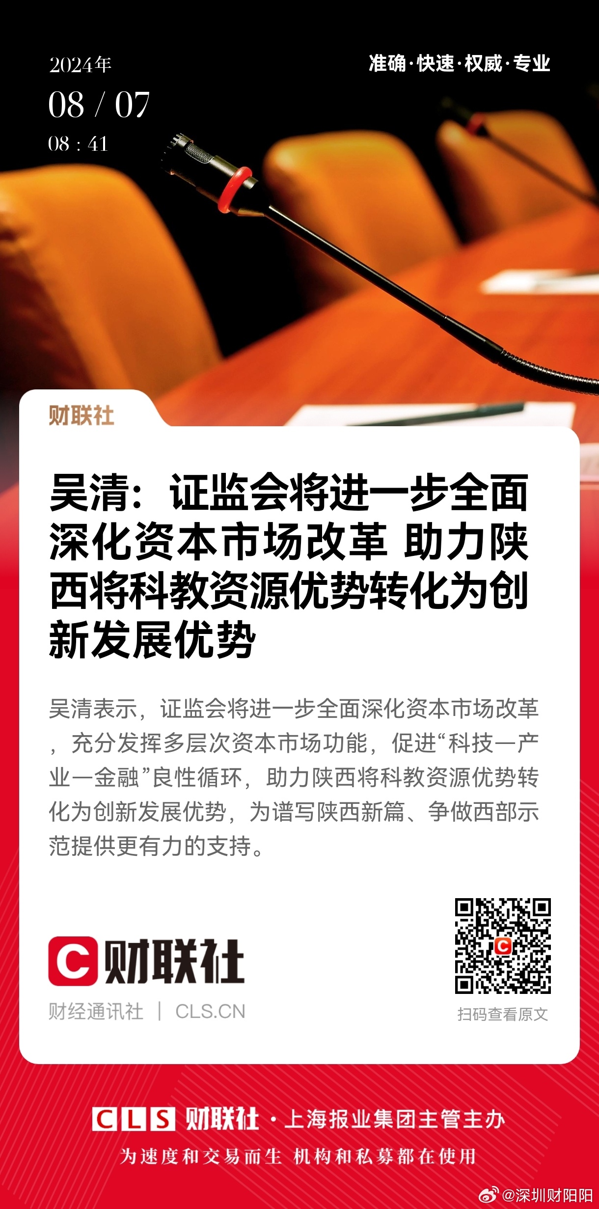 吴清：进一步深化资本市场改革，研究制定深化资本市场改革方案-第1张图片-领航者区块链资讯站