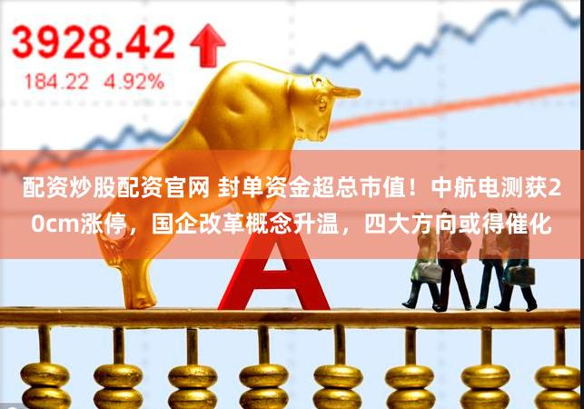 央企加仓A股！中国电科连发7份公告，增持金额上限超30亿-第2张图片-领航者区块链资讯站