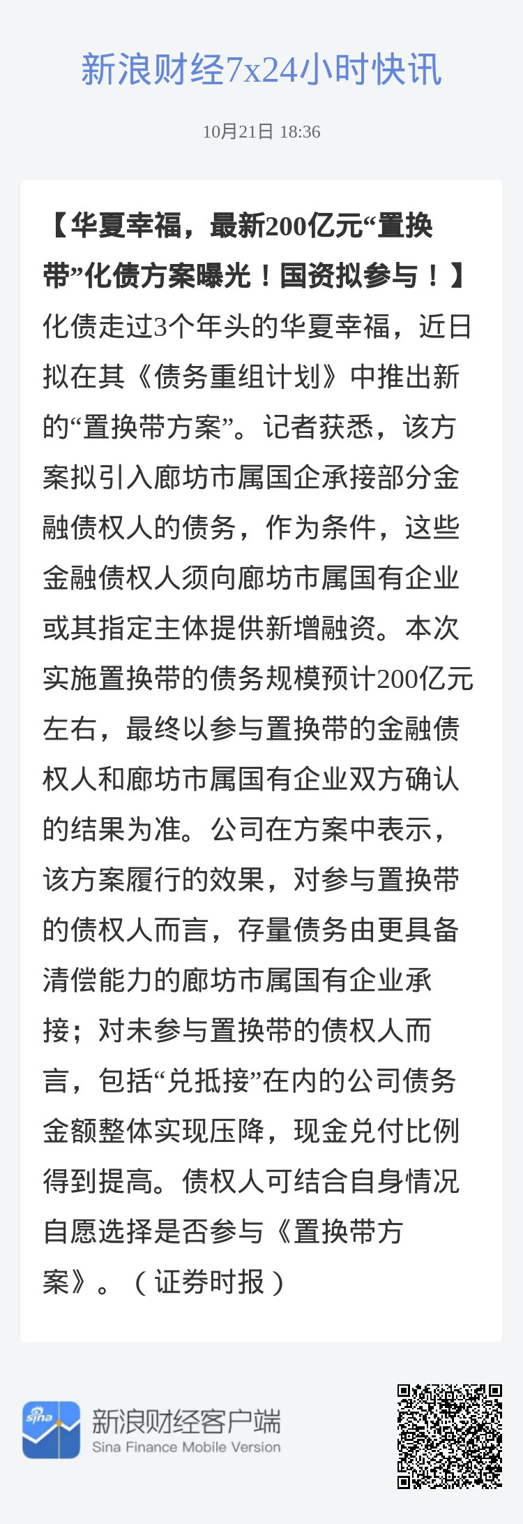 华夏幸福，最新200亿元“置换带”化债方案曝光！国资拟参与！-第1张图片-领航者区块链资讯站