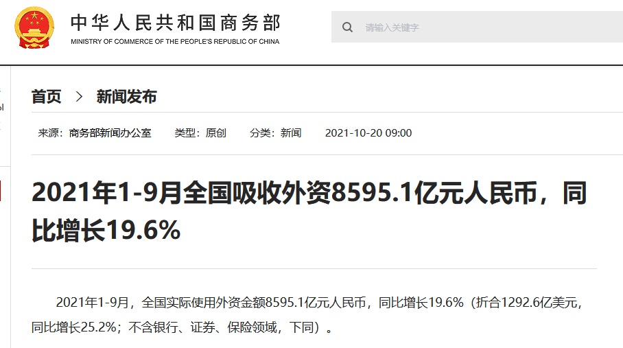 商务部：今年前9月全国吸收外资6406亿元-第2张图片-领航者区块链资讯站