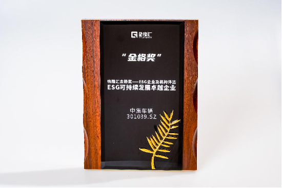 荣获“ESG可持续发展卓越企业”奖项，中集车辆以绿色发展开启新征程-第1张图片-领航者区块链资讯站