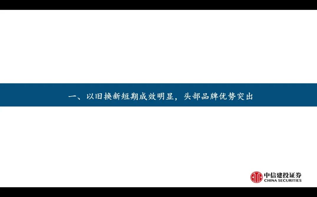 【中信建投家电 | 动态】以旧换新短期成效初显，头部品牌优势突出（2024年9.2-9.6周观点） - 拷贝-第4张图片-领航者区块链资讯站