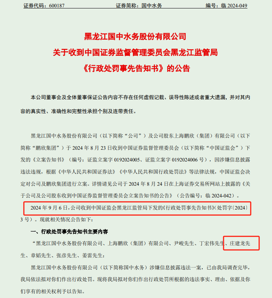 黑龙江国中水务董秘年薪43.8万元 被罚175万元-第1张图片-领航者区块链资讯站