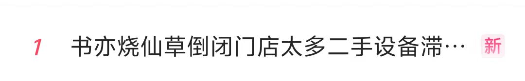 知名品牌，突曝大量关店！“一天接13个撤店电话”，二手设备当废铁卖-第1张图片-领航者区块链资讯站