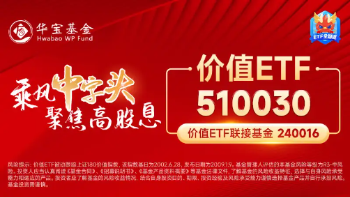 银行涨势又起！权重行业大举吸金，价值ETF（510030）盘中上探0.48%！机构：市场或已具备底部条件-第6张图片-领航者区块链资讯站