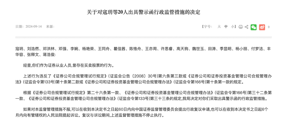 一波罚了21人！又一单券商员工违规炒股集体处罚，监管紧盯密防呈现五大关注点-第1张图片-领航者区块链资讯站