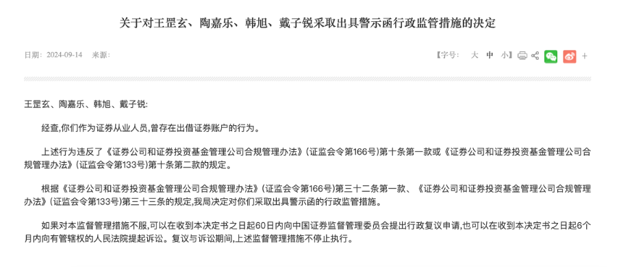 一波罚了21人！又一单券商员工违规炒股集体处罚，监管紧盯密防呈现五大关注点-第3张图片-领航者区块链资讯站