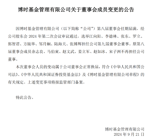 博时基金董事会成员变更：选举江向阳、李德林、张东、罗立、郭智君等9人担任第九届董事会董事-第1张图片-领航者区块链资讯站