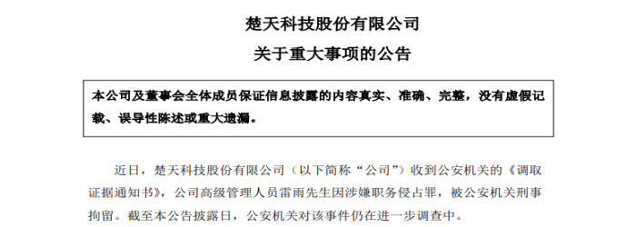 楚天科技前高管取保候审背后：因涉嫌职务侵占被刑拘-第2张图片-领航者区块链资讯站