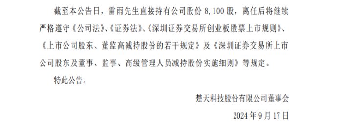 楚天科技前高管取保候审背后：因涉嫌职务侵占被刑拘-第3张图片-领航者区块链资讯站