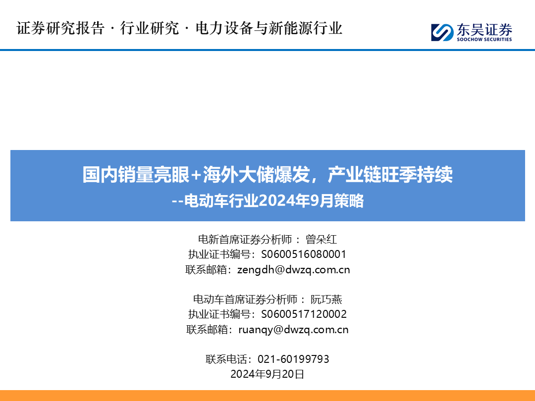 【东吴电新】电动车9月报：国内销量亮眼+海外大储爆发，产业链旺季持续-第1张图片-领航者区块链资讯站