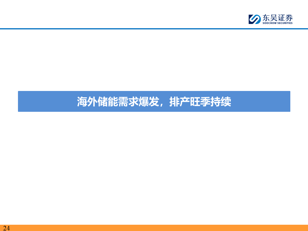 【东吴电新】电动车9月报：国内销量亮眼+海外大储爆发，产业链旺季持续-第23张图片-领航者区块链资讯站