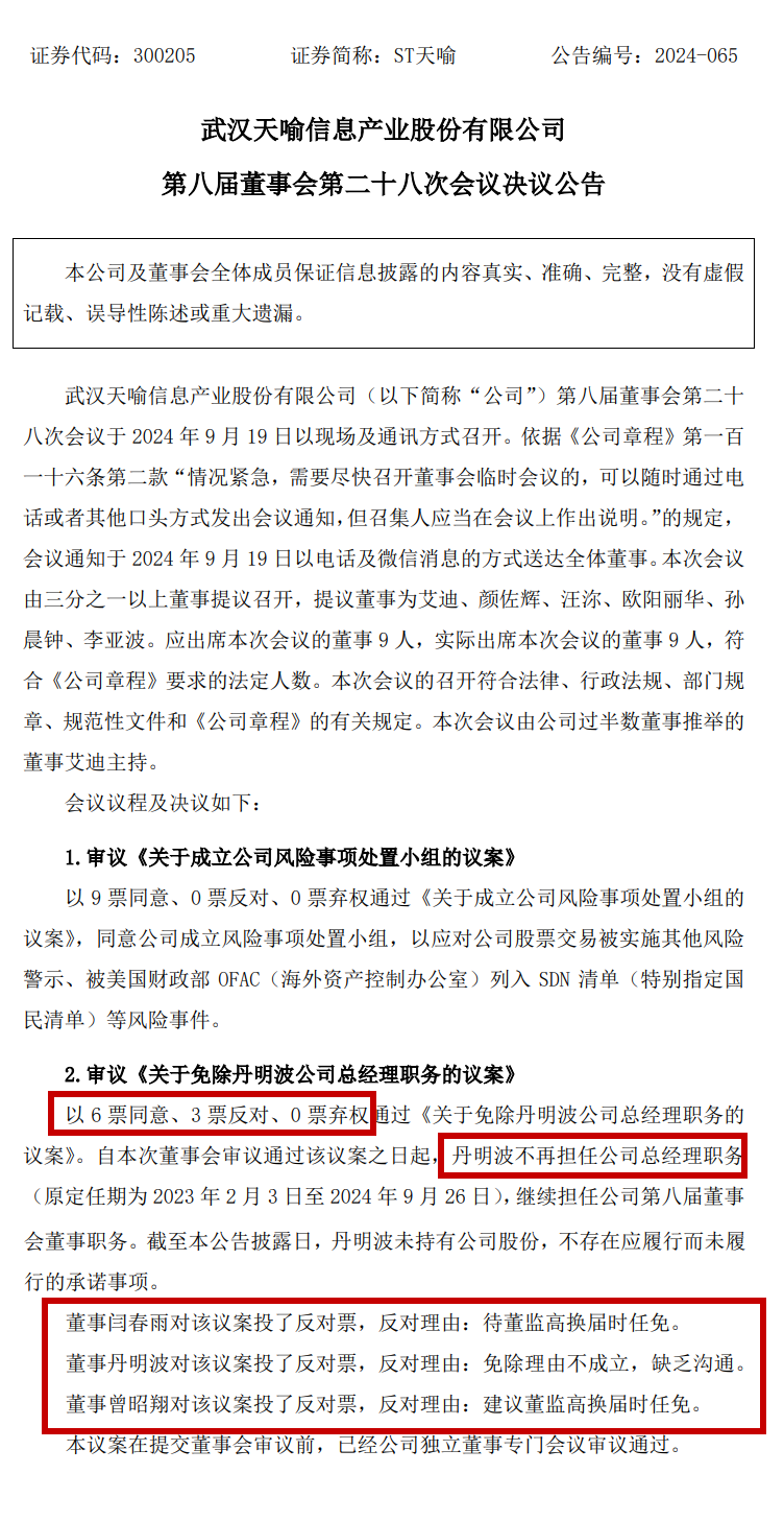 任期只剩6天，上市公司总经理突然被免职！-第2张图片-领航者区块链资讯站