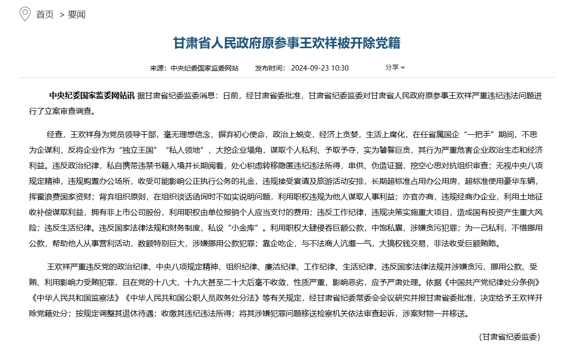 甘肃省政府原参事王欢祥被开除党籍，通报称其“实为饕餮巨贪”-第1张图片-领航者区块链资讯站