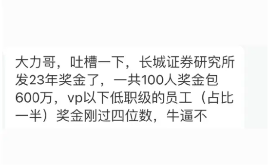 长城证券研究所发放年终奖  低职级员工奖金刚过四位数？-第1张图片-领航者区块链资讯站