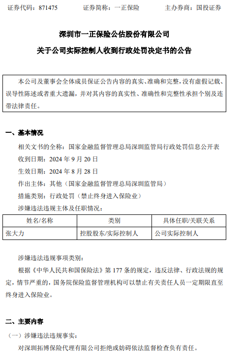 一正保险：实际控制人张大力被终身禁业-第1张图片-领航者区块链资讯站