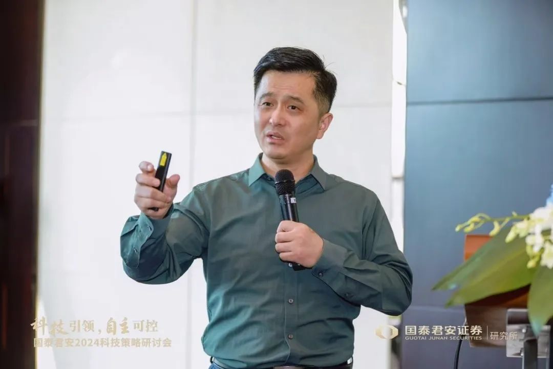 “科技引领，自主可控”国泰君安2024科技策略研讨会观点集锦-第8张图片-领航者区块链资讯站