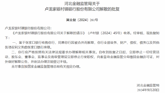 河北三家村镇银行获批解散 两家村镇银行将被吸收合并-第3张图片-领航者区块链资讯站