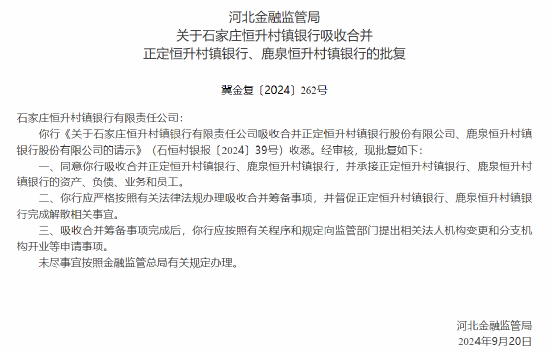 河北三家村镇银行获批解散 两家村镇银行将被吸收合并-第7张图片-领航者区块链资讯站