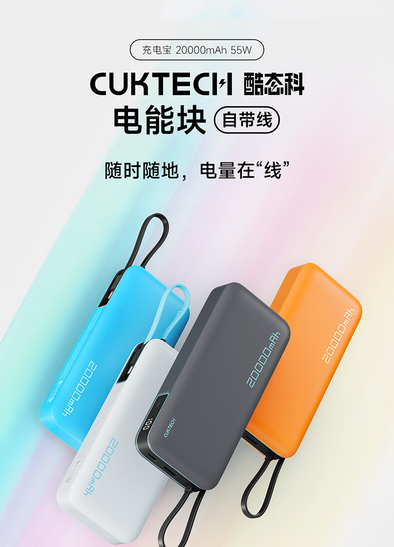 55W+20000mAh：酷态科自带线电能块充电宝京东 108 元-第3张图片-领航者区块链资讯站