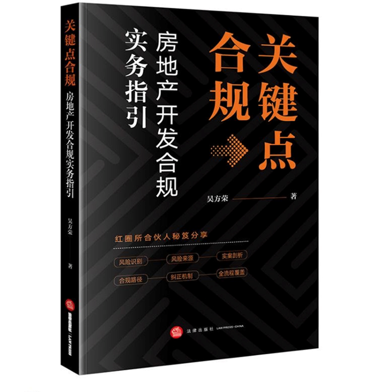 新书推荐丨《关键点合规：房地产开发合规实务指引》-第1张图片-领航者区块链资讯站