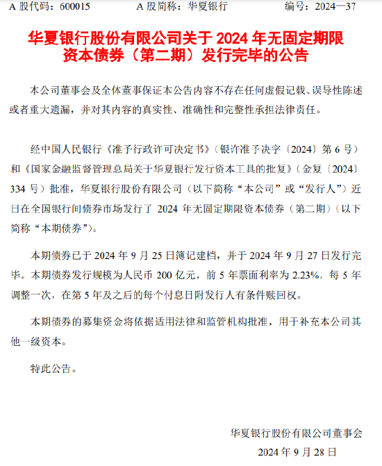 华夏银行：200亿元无固定期限资本债券发行完毕-第1张图片-领航者区块链资讯站