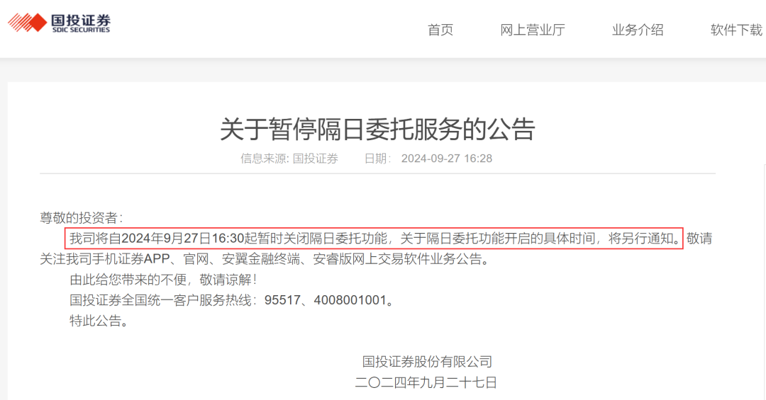 国投证券、方正证券宣布，暂停隔日委托服务-第1张图片-领航者区块链资讯站