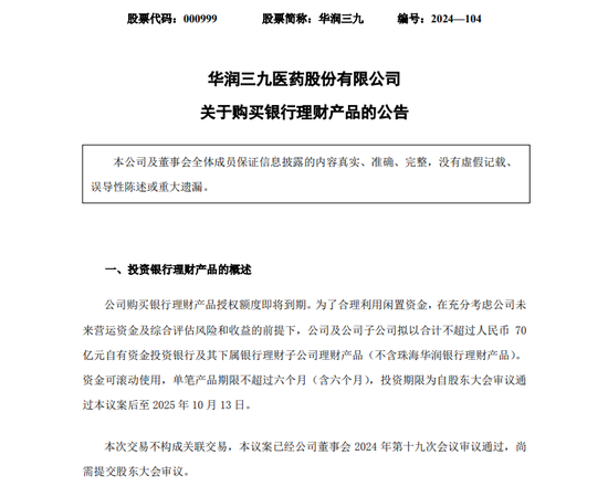 大手笔！A股医药巨头华润三九，拟最多70亿买理财！-第1张图片-领航者区块链资讯站